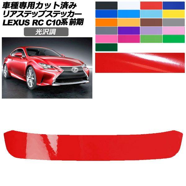 カーステッカー レクサス RC C10系 前期 2014年10月〜2018年09月 光沢調 リアステップ 外装 色グループ1 AP-PF2GS0206
