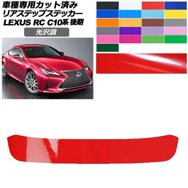 カーステッカー レクサス RC C10系 後期 2018年10月〜 光沢調 リアステップ 外装 色グループ1 AP-PF2GS0210