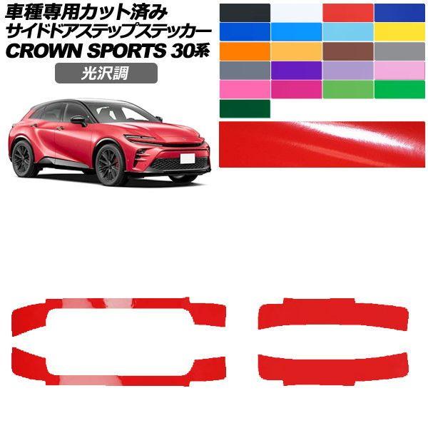カーステッカー トヨタ クラウンスポーツ SH30系 2023年11月〜 光沢調 サイドドアステップ 外装 色グループ2 入数：1セット(4枚) AP-PF2GS0218