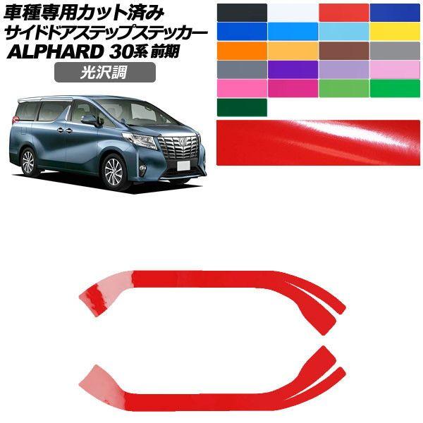 カーステッカー トヨタ アルファード 30系 前期 2015年01月〜2017年12月 光沢調 サイドドアステップ 外装 色グループ2 入数：1セット(2枚) AP-PF2GS0233