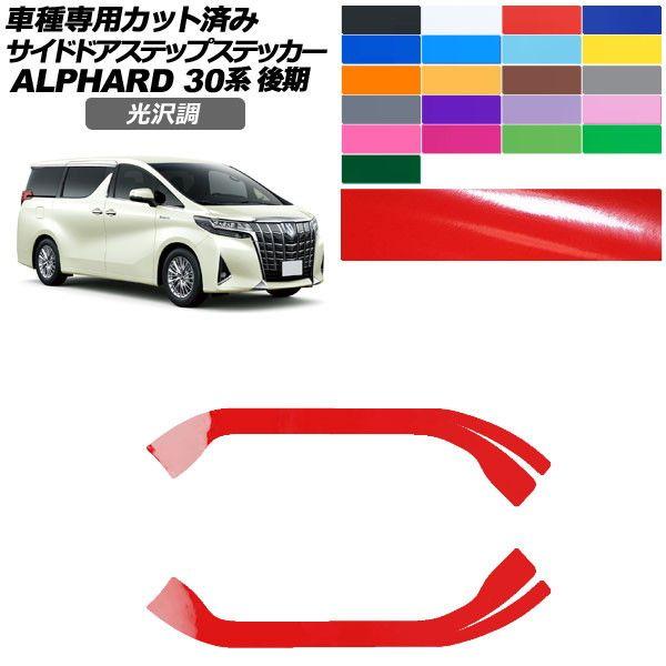 カーステッカー トヨタ アルファード 30系 後期 2018年01月〜2023年05月 光沢調 サイドドアステップ 外装 色グループ2 入数：1セット(2枚) AP-PF2GS0238