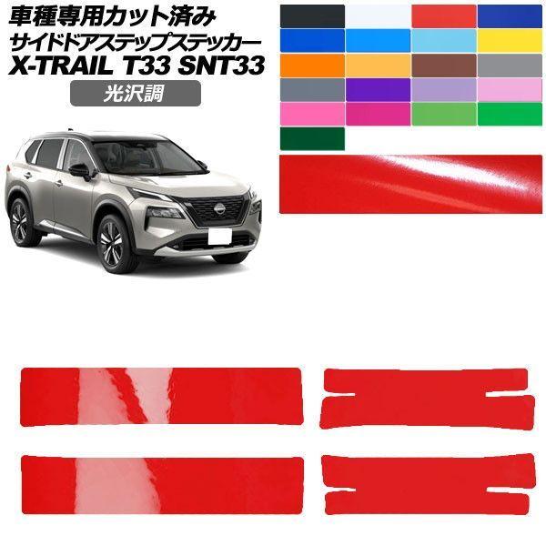 カーステッカー 日産 エクストレイル T33系 2022年07月〜 光沢調 サイドドアステップ 外装 色グループ1 入数：1セット(4枚) AP-PF2GS0262