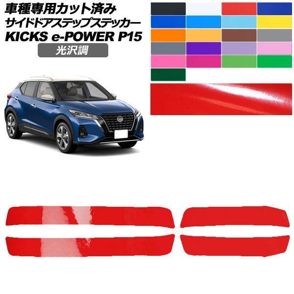 カーステッカー 日産 キックス P15 2020年06月〜 光沢調 サイドドアステップ 外装 色グループ1 入数：1セット(4枚) AP-PF2GS0266