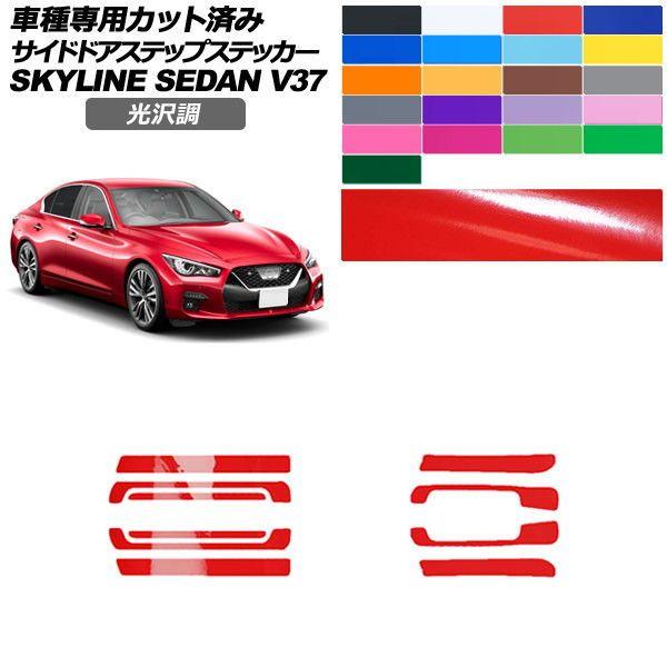 カーステッカー 日産 スカイライン V37系 後期 2019年09月〜 光沢調 サイドドアステップ 外装 色グループ1 入数：1セット(10枚) AP-PF2GS0271