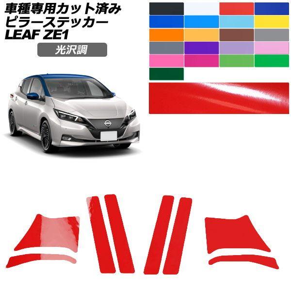 カーステッカー 日産 リーフ ZE1 後期 2017年10月〜 光沢調 ピラー 外装 色グループ2 入数：1セット(8枚) AP-PF2GS0288