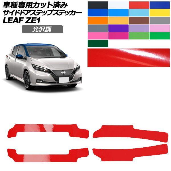 カーステッカー 日産 リーフ ZE1 後期 2017年10月〜 光沢調 サイドドアステップ 外装 色グループ1 入数：1セット(4枚) AP-PF2GS0289