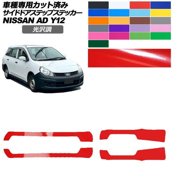 カーステッカー 日産 AD Y12系 後期 2021年05月〜 光沢調 サイドドアステップ 外装 色グループ2 入数：1セット(4枚) AP-PF2GS0298