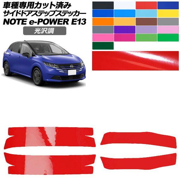 カーステッカー 日産 ノート E13系 後期 2024年01月〜 光沢調 サイドドアステップ 外装 色グループ1 入数：1セット(4枚) AP-PF2GS0301