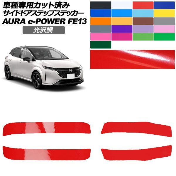 カーステッカー 日産 オーラ FE13系 前期 2021年08月〜2024年06月 光沢調 サイドドアステップ 外装 色グループ2 入数：1セット(4枚) AP-PF2GS0305