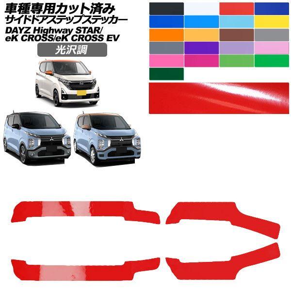 カーステッカー 三菱 日産 eKクロス eKクロスEV デイズ B30系 E5AW B40系 後期 2019年03月〜 2022年06月〜 光沢調 サイドドアステップ 外装 色グループ2 入数：1セット(4枚) AP-PF2GS0314