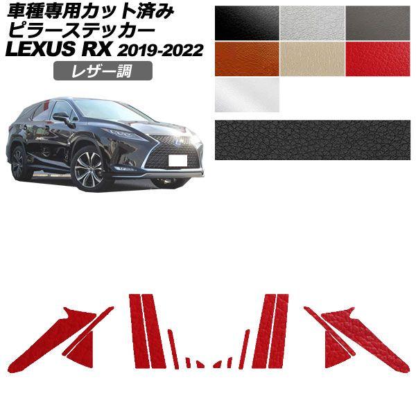カーステッカー レクサス RX 20系 2019年08月〜2022年11月 レザー調 ピラー 外装 選べる7カラー 入数：1セット(16枚) AP-PF2LT0001