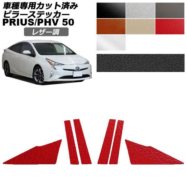 カーステッカー トヨタ プリウス/PHV 50系 2015年12月〜2022年12月 レザー調 ピラー 外装 選べる7カラー 入数：1セット(6枚) AP-PF2LT0003