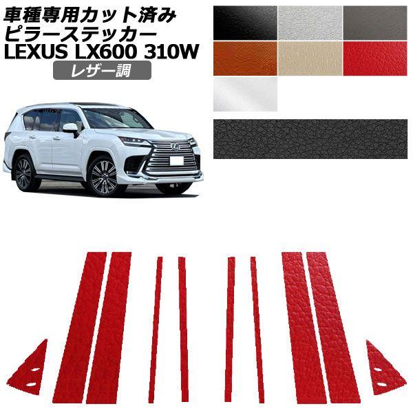 カーステッカー レクサス LX VJA310W 2022年01月〜 レザー調 ピラー 外装 選べる7カラー 入数：1セット(10枚) AP-PF2LT0014