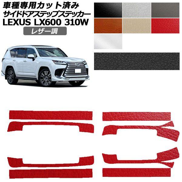 カーステッカー レクサス LX VJA310W 2022年01月〜 レザー調 サイドドアステップ 外装 選べる7カラー 入数：1セット(8枚) AP-PF2LT0017