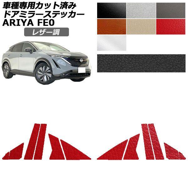 カーステッカー 日産 アリア FE系 2022年01月〜 レザー調 ピラー 外装 選べる7カラー 入数：1セット(12枚) AP-PF2LT0023