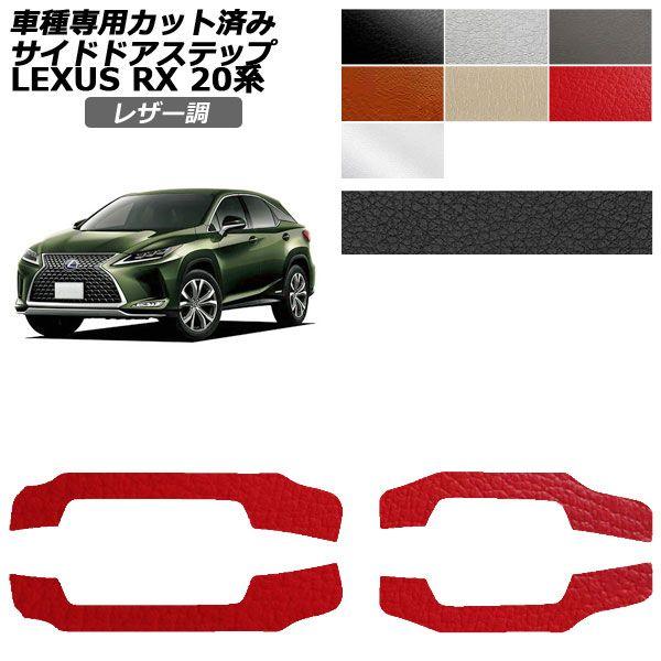 カーステッカー レクサス RX 20系 2019年08月〜2022年11月 レザー調 サイドドアステップ 外装 選べる7カラー 入数：1セット(4枚) AP-PF2LT0030