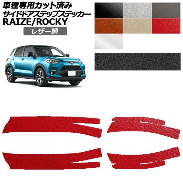 カーステッカー トヨタ ダイハツ ライズ ロッキー A200系 2019年11月〜 レザー調 サイドドアステップ 外装 選べる7カラー 入数：1セット(4枚) AP-PF2LT0061
