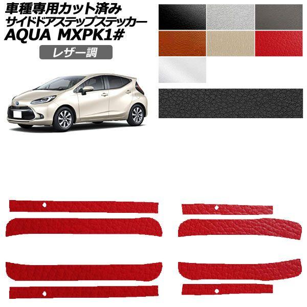 カーステッカー トヨタ アクア MXPK系 2021年07月〜 レザー調 サイドドアステップ 外装 選べる7カラー 入数：1セット(4枚) AP-PF2LT0123