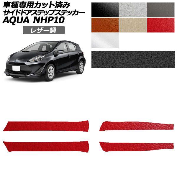 カーステッカー トヨタ アクア NHP10 2011年12月〜2021年06月 レザー調 サイドドアステップ 外装 選べる7カラー 入数：1セット(4枚) AP-PF2LT0127