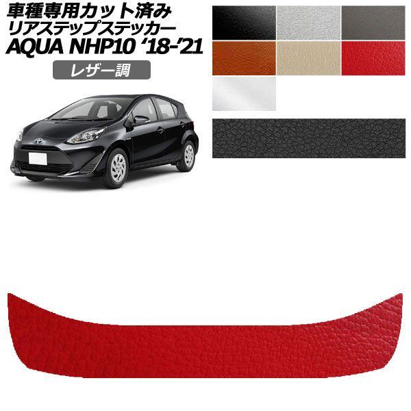 カーステッカー トヨタ アクア NHP10 2018年04月〜2021年06月 レザー調 リアステップ 外装 選べる7カラー AP-PF2LT0129