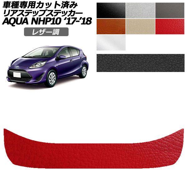 カーステッカー トヨタ アクア NHP10 2017年07月〜2018年03月 レザー調 リアステップ 外装 選べる7カラー AP-PF2LT0130