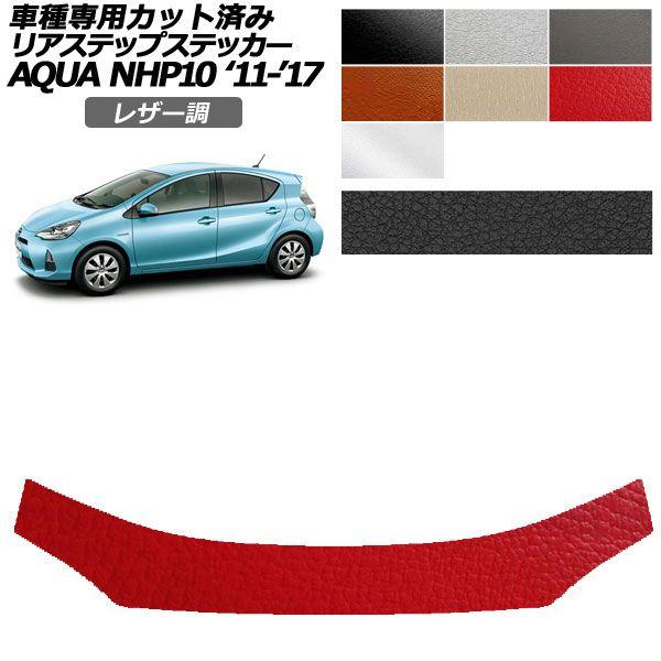 カーステッカー トヨタ アクア NHP10 2011年12月〜2017年06月 レザー調 リアステップ 外装 選べる7カラー AP-PF2LT0131