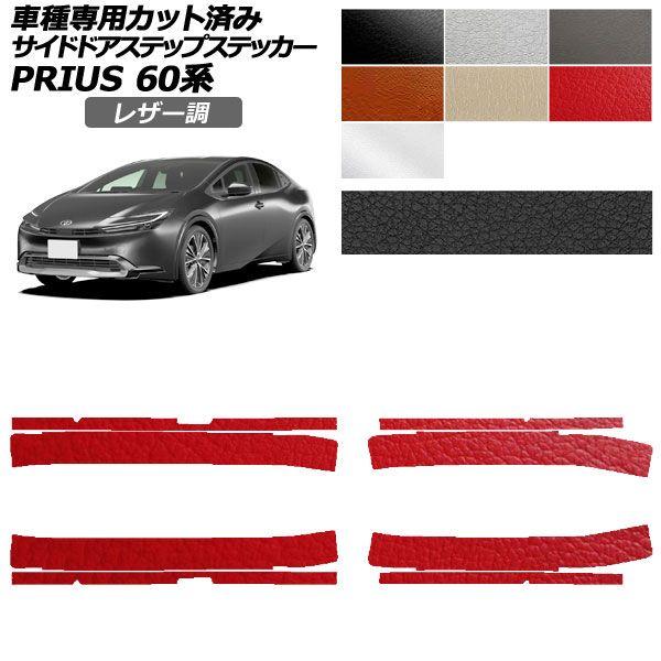 カーステッカー トヨタ プリウス 60系 ZVW60,ZVW65/MXWH60,MXWH65,MXWH61 2023年01月〜 レザー調 サイドドアステップ 外装 選べる7カラー 入数：1セット(8枚) AP-PF2LT0134
