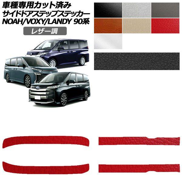 カーステッカー トヨタ スズキ ノア/ヴォクシー ランディ 90系 2022年01月〜 2022年08月〜 レザー調 サイドドアステップ 外装 選べる7カラー 入数：1セット(4枚) AP-PF2LT0138
