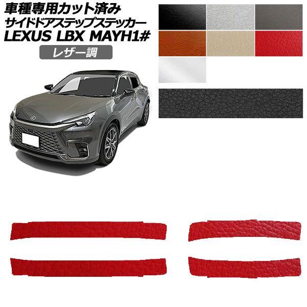カーステッカー レクサス LBX MAYH10,MAYH15 2023年12月〜 レザー調 サイドドアステップ 外装 選べる7カラー 入数：1セット(4枚) AP-PF2LT0153