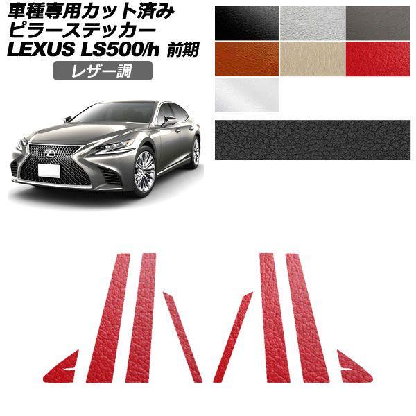 カーステッカー レクサス LS 50系 前期 2017年10月〜2020年10月 レザー調 ピラー 外装 選べる7カラー 入数：1セット(8枚) AP-PF2LT0179