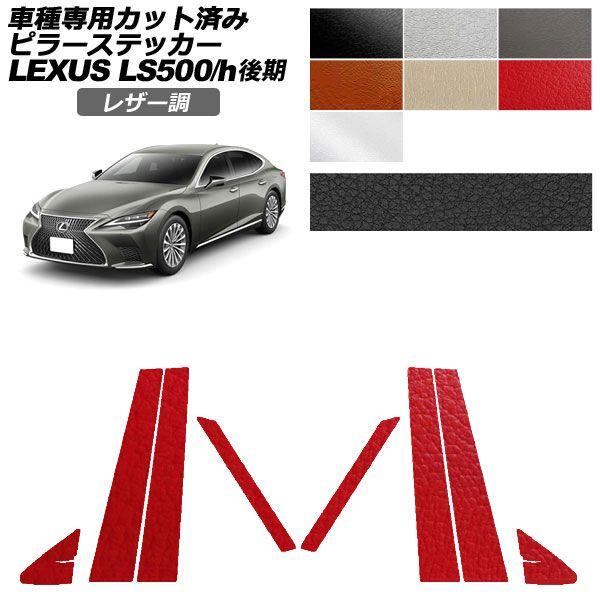 カーステッカー レクサス LS 50系 後期 2020年11月〜 レザー調 ピラー 外装 選べる7カラー 入数：1セット(8枚) AP-PF2LT0184