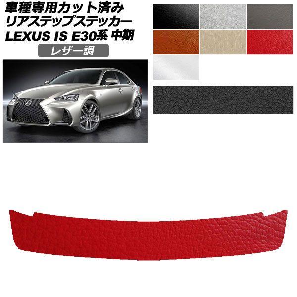 カーステッカー レクサス IS E30系 中期 2016年10月〜2020年10月 レザー調 リアステップ 外装 選べる7カラー AP-PF2LT0201