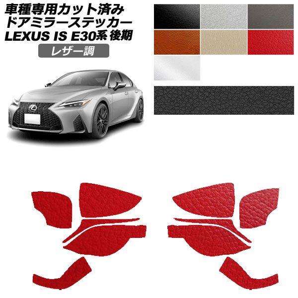 カーステッカー レクサス IS E30系 後期 2020年11月〜 レザー調 ドアミラー 外装 選べる7カラー 入数：1セット(左右) AP-PF2LT0202