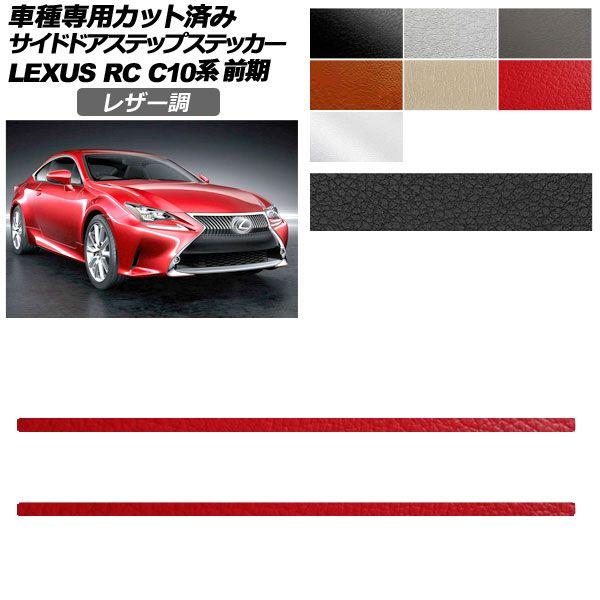 カーステッカー レクサス RC C10系 前期 2014年10月〜2018年09月 レザー調 サイドドアステップ 外装 選べる7カラー 入数：1セット(2枚) AP-PF2LT0205