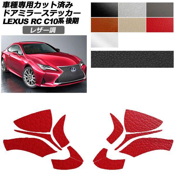 カーステッカー レクサス RC C10系 後期 2018年10月〜 レザー調 ドアミラー 外装 選べる7カラー 入数：1セット(左右) AP-PF2LT0207
