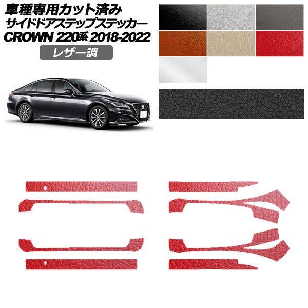 カーステッカー トヨタ クラウン 220系 2018年06月〜2022年07月 レザー調 サイドドアステップ 外装 選べる7カラー 入数：1セット(8枚) AP-PF2LT0228