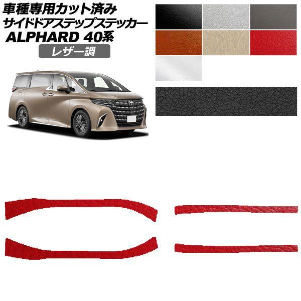 カーステッカー トヨタ アルファード 40系 2023年06月〜 レザー調 サイドドアステップ 外装 選べる7カラー 入数：1セット(4枚) AP-PF2LT0241