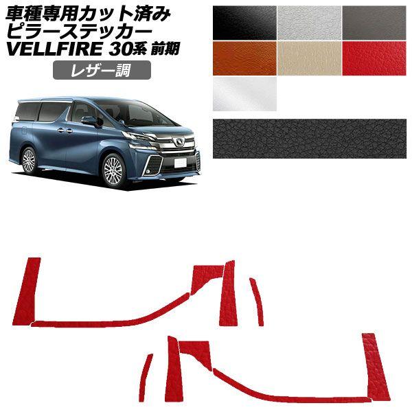 カーステッカー トヨタ ヴェルファイア 30系 前期 2015年01月〜2017年12月 レザー調 ピラー 外装 選べる7カラー 入数：1セット(10枚) AP-PF2LT0244