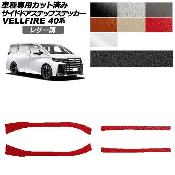 カーステッカー トヨタ ヴェルファイア 40系 2023年06月〜 レザー調 サイドドアステップ 外装 選べる7カラー 入数：1セット(4枚) AP-PF2LT0254