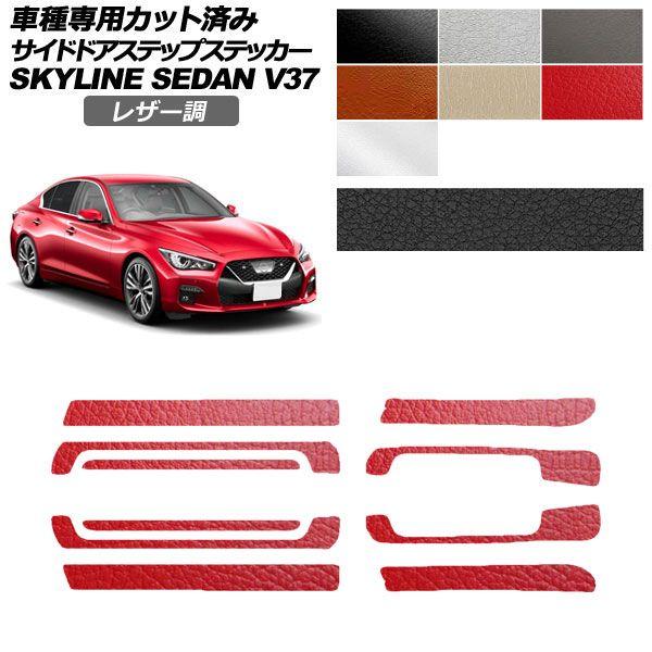 カーステッカー 日産 スカイライン V37系 後期 2019年09月〜 レザー調 サイドドアステップ 外装 選べる7カラー 入数：1セット(10枚) AP-PF2LT0271