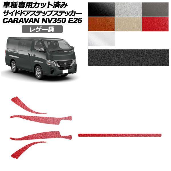 カーステッカー 日産 NV350キャラバンバン/NV350キャラバンワゴン E26系 後期 4ドア 2021年11月〜 レザー調 サイドドアステップ 外装 選べる7カラー 入数：1セット(5枚) AP-PF2LT0277