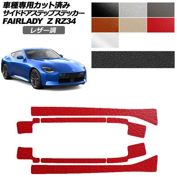 カーステッカー 日産 フェアレディZ RZ34 2022年04月〜 レザー調 サイドドアステップ 外装 選べる7カラー 入数：1セット(8枚) AP-PF2LT0285