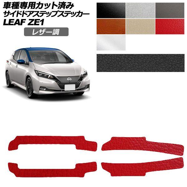 カーステッカー 日産 リーフ ZE1 後期 2017年10月〜 レザー調 サイドドアステップ 外装 選べる7カラー 入数：1セット(4枚) AP-PF2LT0289