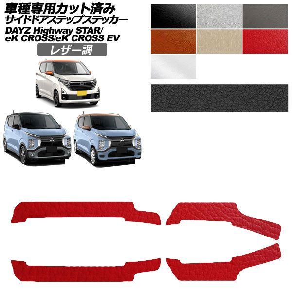 カーステッカー 三菱 日産 eKクロス eKクロスEV デイズ B30系 E5AW B40系 後期 2019年03月〜 2022年06月〜 レザー調 サイドドアステップ 外装 選べる7カラー 入数：1セット(4枚) AP-PF2LT0314