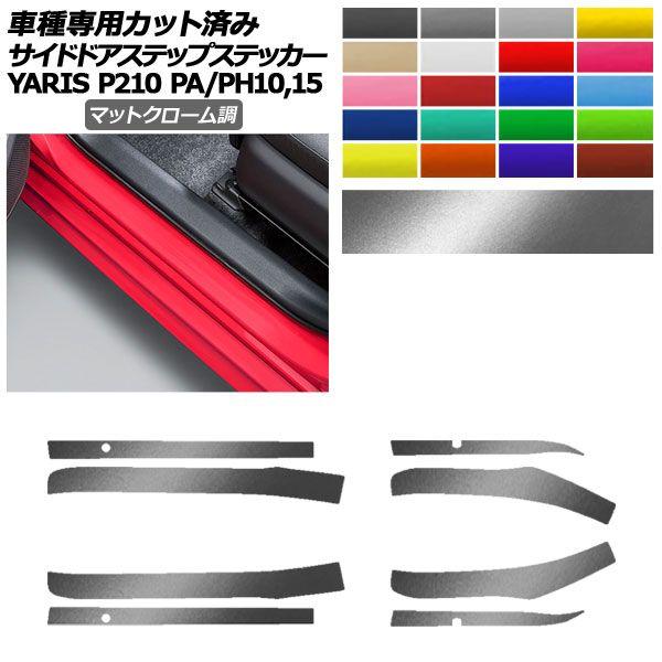 サイドドアステップステッカー トヨタ ヤリス KSP210 PA/PH10,15 2020年02月〜 マットクローム調 選べる20カラー 入数：1セット(8枚) AP-PF2MTCR0057の通販は 5,970円