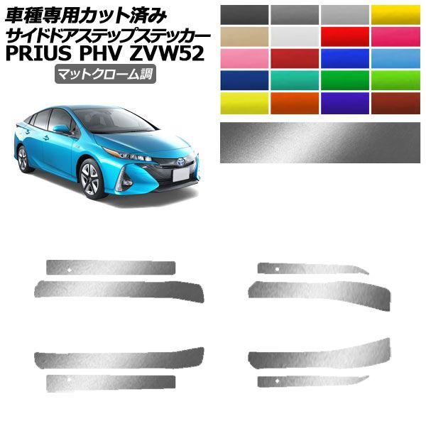 サイドドアステップステッカー トヨタ プリウスPHV ZVW52 2017年02月〜2023年01月 マットクローム調 選べる20カラー 入数：1セット(8枚) AP-PF2MTCR0065