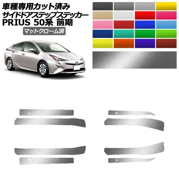 サイドドアステップステッカー トヨタ プリウス ZVW50,51,55 前期 2015年12月〜2018年11月 マットクローム調 選べる20カラー 入数：1セット(8枚) AP-PF2MTCR0069