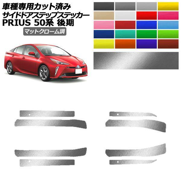サイドドアステップステッカー トヨタ プリウス ZVW50,51,55 後期 2018年12月〜2022年12月 マットクローム調 選べる20カラー 入数：1セット(8枚) AP-PF2MTCR0073