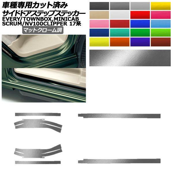サイドドアステップステッカー 日産 三菱 マツダ スズキ NV100クリッパー/リオ ミニキャブバン/タウンボックス スクラム エブリイ 17系 マットクローム調 選べる20カラー 入数：1セット(6枚) AP-PF2MTCR0076