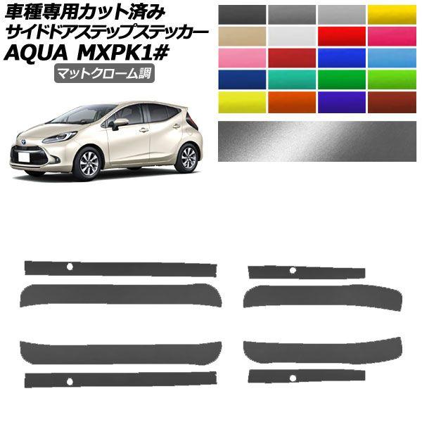 サイドドアステップステッカー トヨタ アクア MXPK系 2021年07月〜 マットクローム調 選べる20カラー 入数：1セット(4枚) AP-PF2MTCR0123
